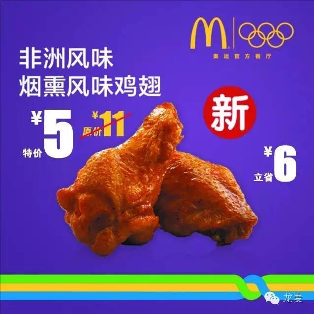 优惠券图片:黑龙江麦当劳非洲烟熏风味鸡翅凭券优惠价5元1对 有效期2016年08月24日-2016年08月29日
