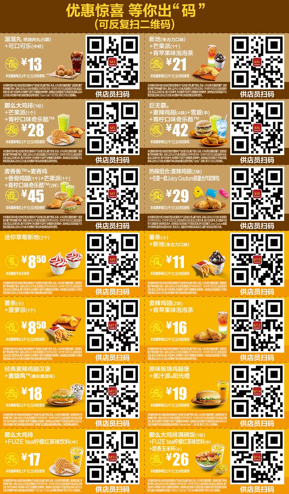 麦当劳优惠券2016年10月手机版，手机出示点餐享优惠 有效期至：2016年10月25日 www.5ikfc.com