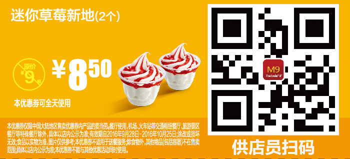 M9 迷你草莓新地2个 2016年10月凭麦当劳优惠券8.5元 省0.5元起 有效期至：2016年10月25日 www.5ikfc.com