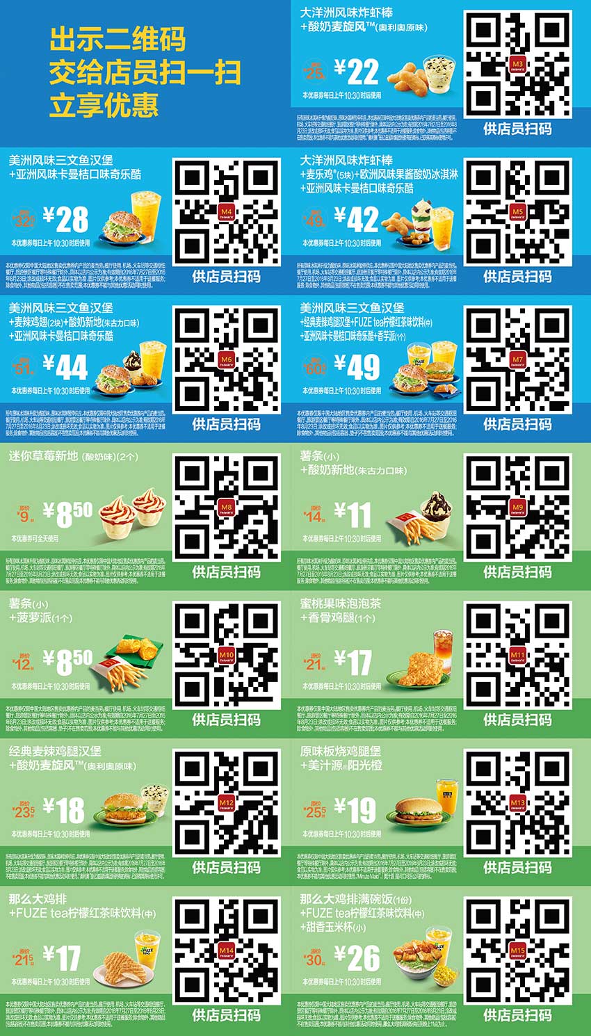 优惠券图片:麦当劳优惠券2016年7月8月整张版本，麦当劳7月8月手机优惠券出示享优惠 有效期2016年07月27日-2016年08月23日