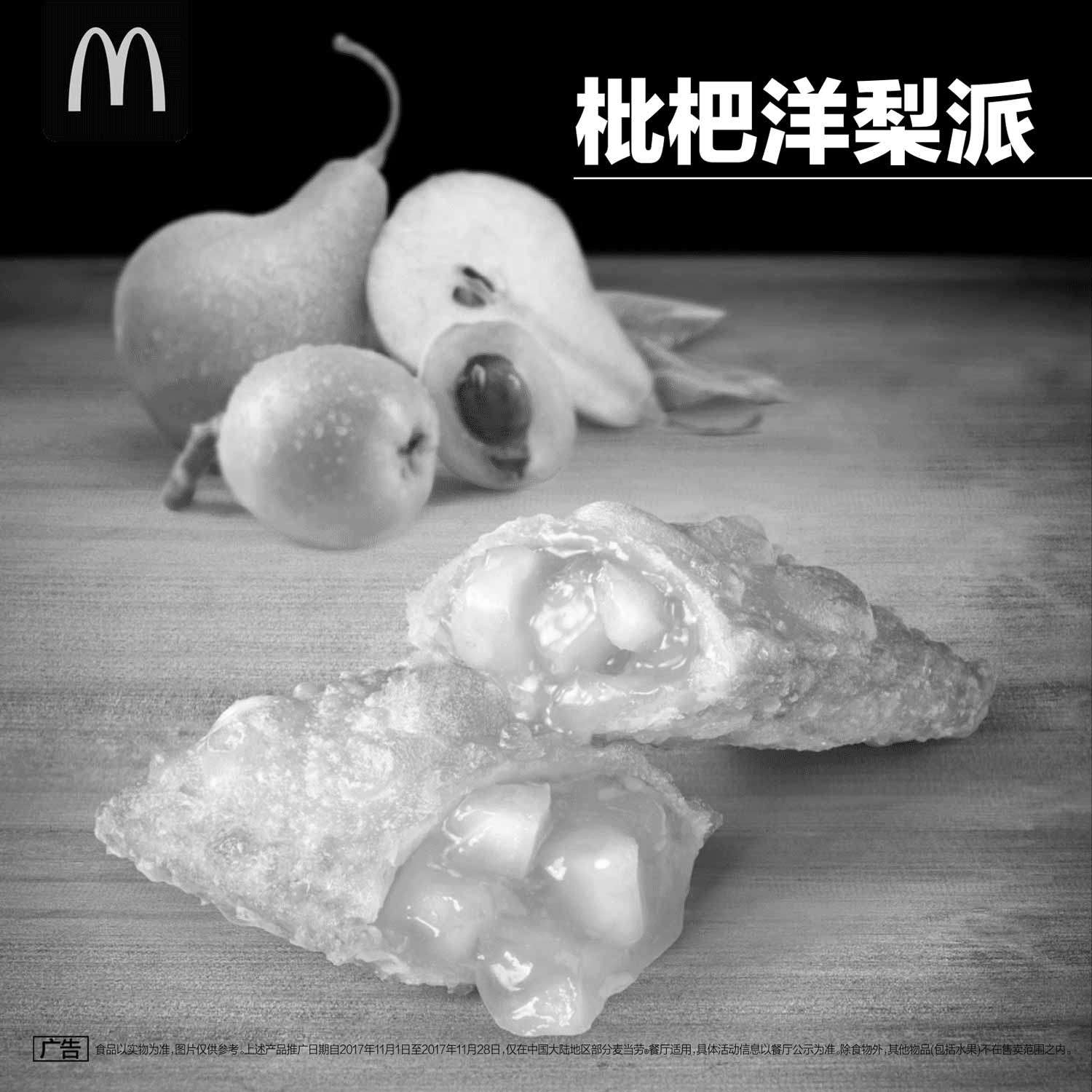 黑白优惠券图片：麦当劳枇杷洋梨派，第二个半价优惠 - www.5ikfc.com