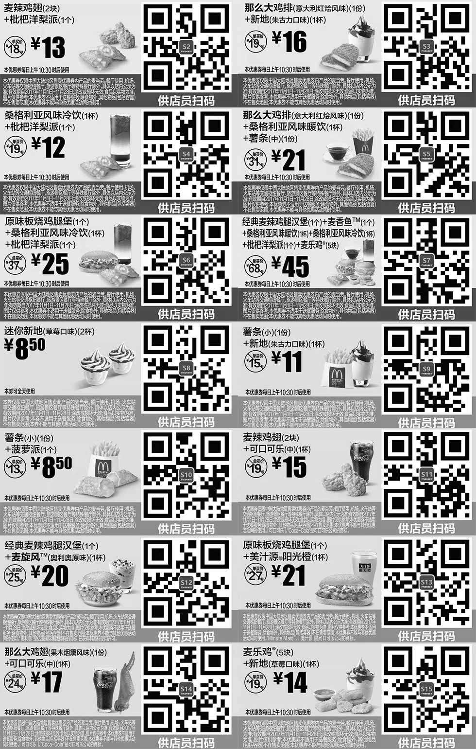 黑白优惠券图片：麦当劳2017年11月1日至11月28日优惠券整张版，手机版M记优惠券点餐出示给店员扫码享优惠 - www.5ikfc.com