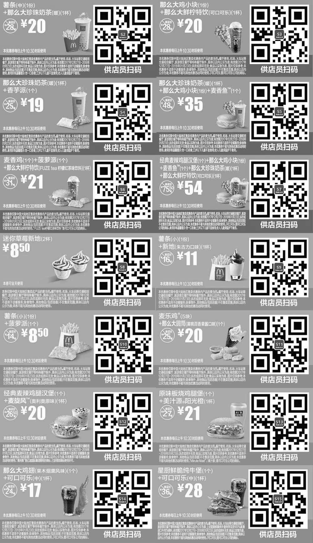 黑白优惠券图片：麦当劳优惠券手机版2018年1月份整张版，点餐出示供店员扫码享优惠价 - www.5ikfc.com