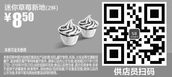 黑白优惠券图片：S8 迷你草莓新地2杯 2018年1月凭麦当劳优惠券8.5元 - www.5ikfc.com