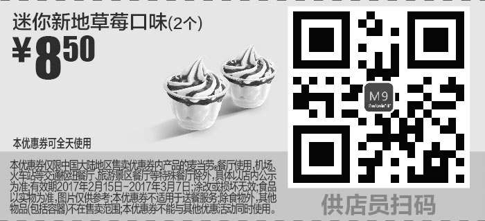 黑白优惠券图片：M9 迷你新地草莓口味2个 2017年2月3月凭麦当劳优惠券8.5元 - www.5ikfc.com
