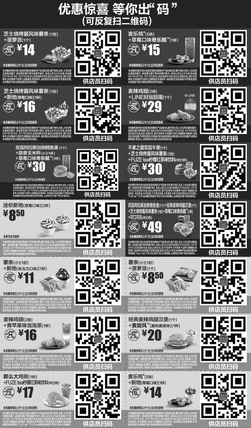 黑白优惠券图片：麦当劳优惠券2017年4月5月手机版整张版本，出示给店员扫码享优惠 - www.5ikfc.com