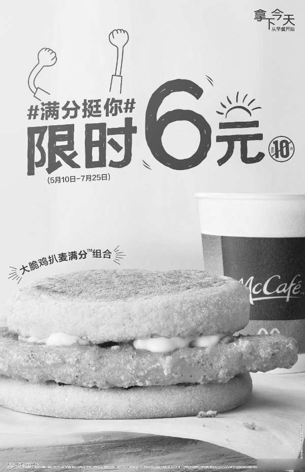 黑白优惠券图片：麦当劳早餐大脆鸡扒麦满分组合限时6元 - www.5ikfc.com