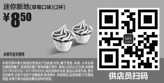 黑白优惠券图片：M9 迷你新地草莓口味2杯 2017年5月6月凭麦当劳优惠券8.5元 - www.5ikfc.com