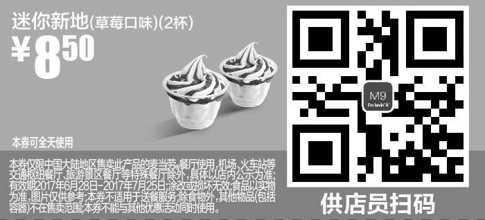 黑白优惠券图片：M9 迷你新地草莓口味2杯 2017年7月凭麦当劳优惠券8.5元 - www.5ikfc.com