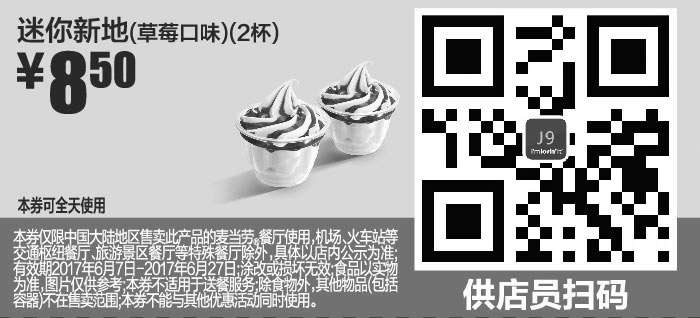 黑白优惠券图片：J9 迷你新地草莓口味2杯 2017年6月凭麦当劳优惠券8.5元 - www.5ikfc.com