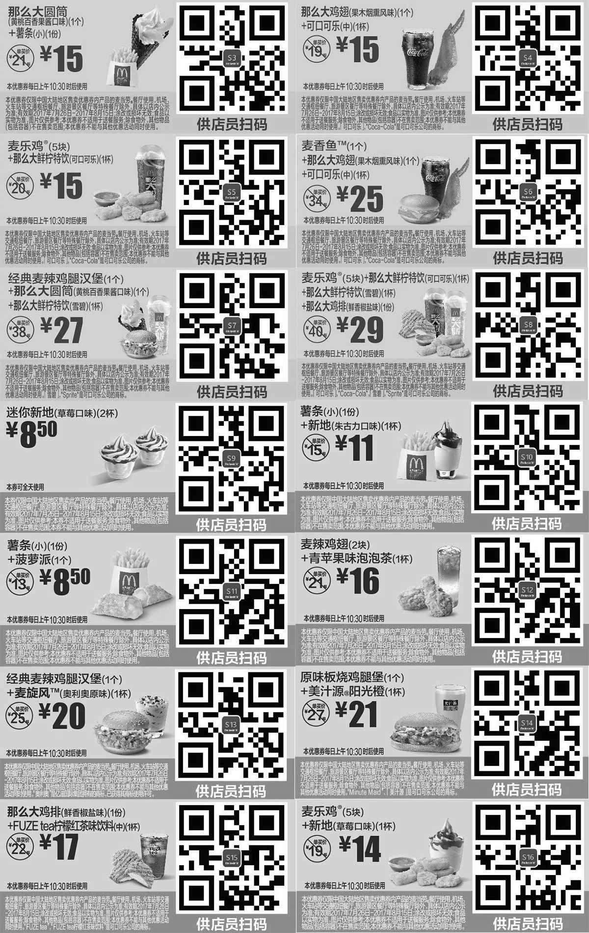 黑白优惠券图片：麦当劳2017年8月份优惠券手机版整张版本，点餐出示给店员扫码享优惠 - www.5ikfc.com