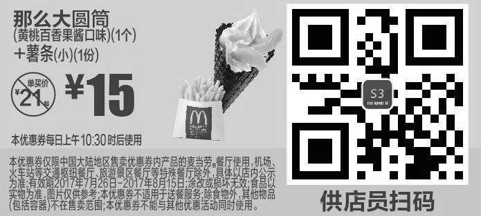 黑白优惠券图片：S3 那么大圆筒(黄桃百香果酱口味)1个+薯条(小)1份 2017年8月凭麦当劳优惠券15元 - www.5ikfc.com