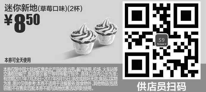 黑白优惠券图片：S9 迷你新地草莓口味2杯 2017年8月凭麦当劳优惠券8.5元 - www.5ikfc.com