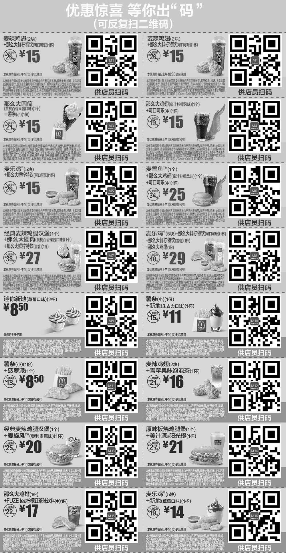 黑白优惠券图片：麦当劳优惠券2017年8月9月份手机版整张版本，点餐出示给店员扫码享优惠 - www.5ikfc.com