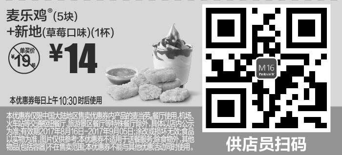 黑白优惠券图片：M16 麦乐鸡5块+新地(草莓口味)1杯 2017年8月9月凭麦当劳优惠券14元 - www.5ikfc.com