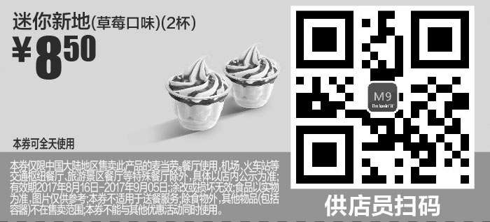 黑白优惠券图片：M9 迷你新地草莓口味2杯 2017年8月9月凭麦当劳优惠券8.5元 - www.5ikfc.com