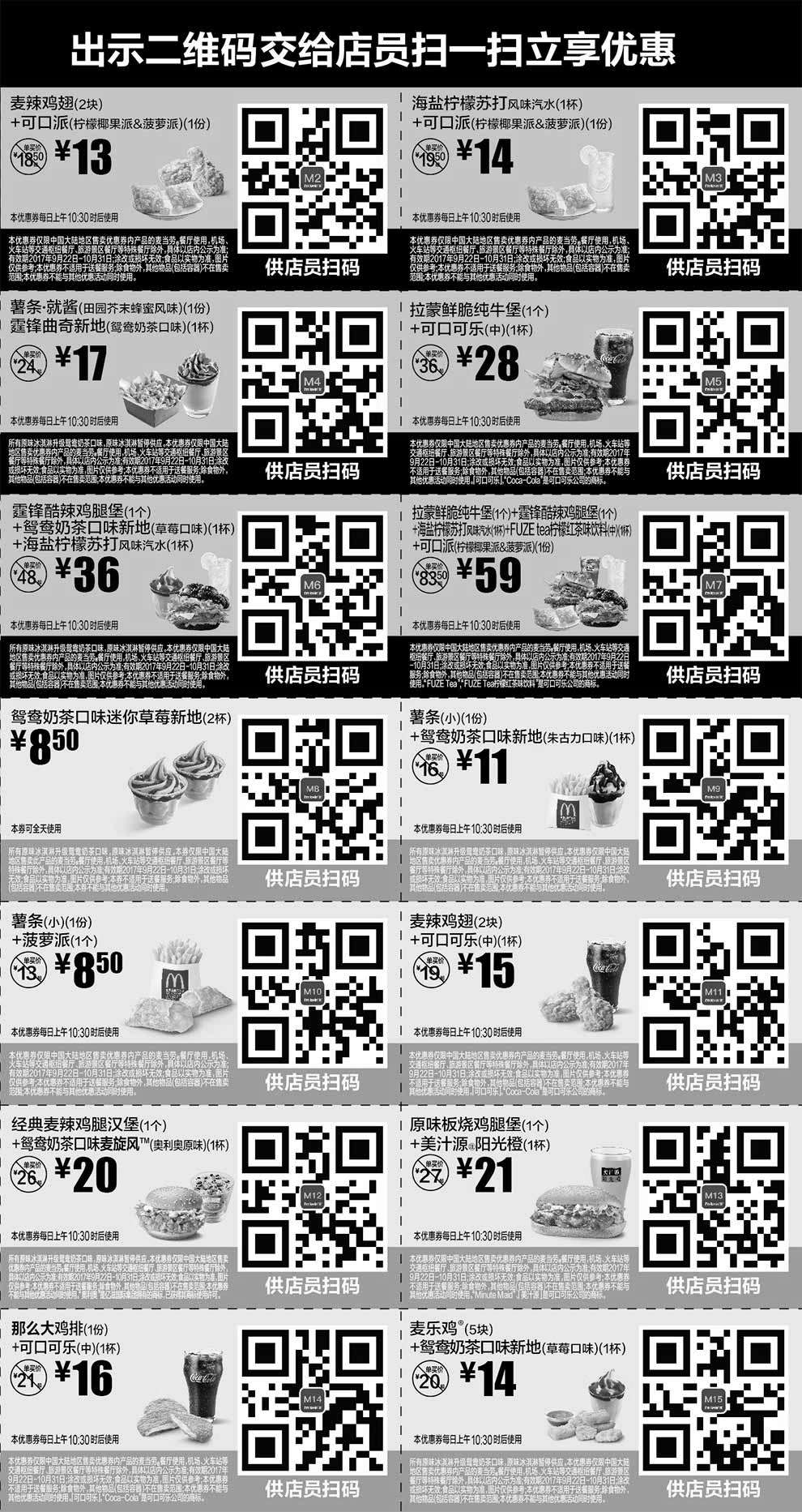 黑白优惠券图片：2017年9月10月麦当劳优惠券手机版整张版本，点餐出示给店员扫码享优惠价 - www.5ikfc.com
