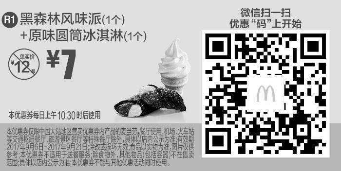 黑白优惠券图片：R1 微信优惠 黑森林风味派1个+原味圆筒冰淇淋1个 2017年9月凭麦当劳优惠券7元 - www.5ikfc.com