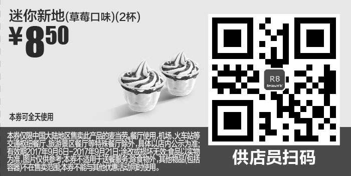 黑白优惠券图片：R8 迷你新地(草莓口味)2杯 2017年9月凭麦当劳优惠券8.5元 - www.5ikfc.com
