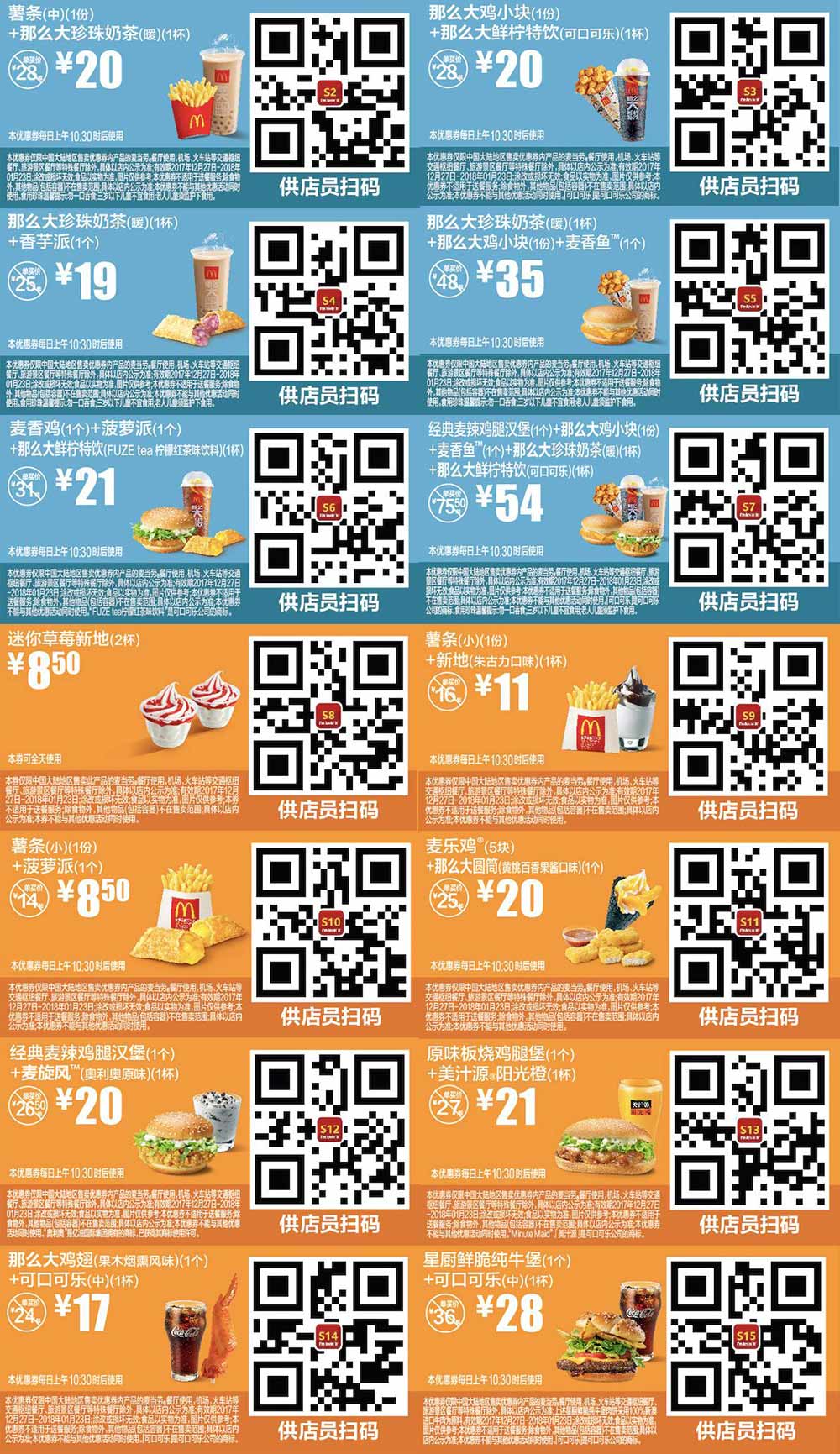 麦当劳优惠券手机版2018年1月份整张版，点餐出示供店员扫码享优惠价 有效期至：2018年1月23日 www.5ikfc.com