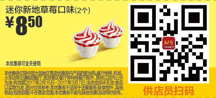 M9 迷你新地草莓口味2个 2017年2月3月凭麦当劳优惠券8.5元 有效期至：2017年3月7日 www.5ikfc.com