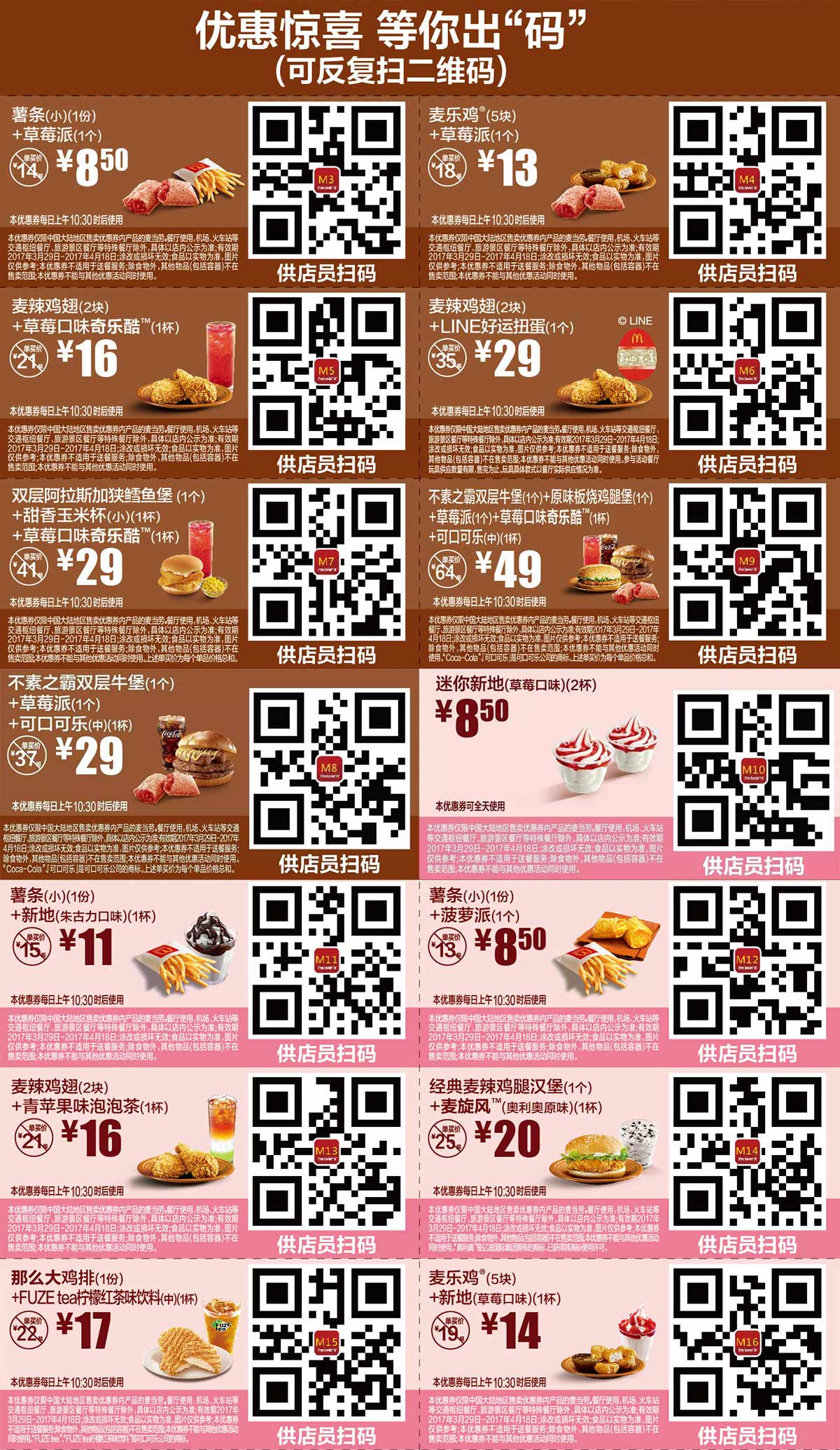 麦当劳优惠券:麦当劳优惠券2017年4月份手机版整张版本，出示给店员扫码有优惠 有效期2017年3月29日-2017年4月18日 使用范围:麦当劳中国大陆地区餐厅