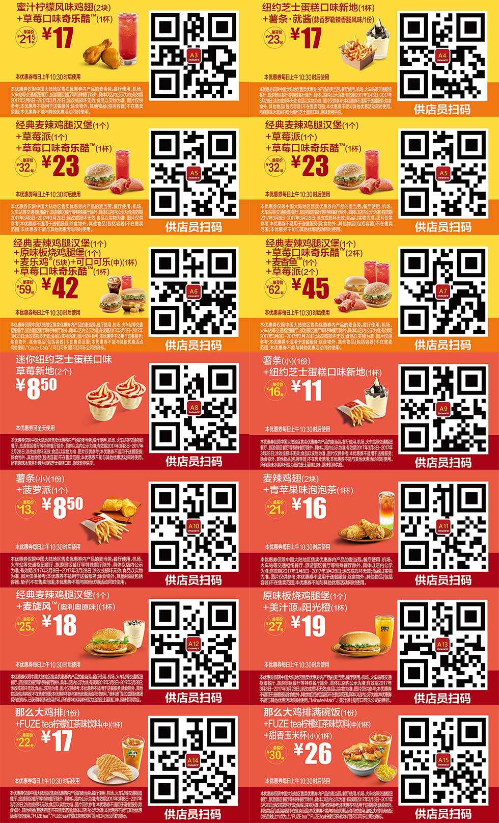 优惠券图片:麦当劳优惠券2017年3月份手机版整张版，点餐出示享受优惠价 有效期2017年03月8日-2017年03月28日