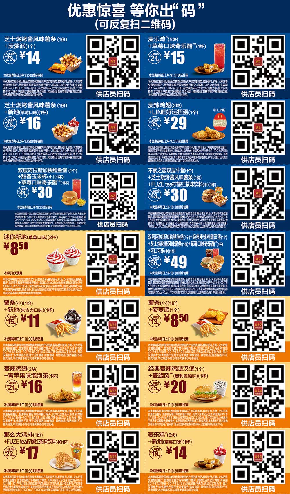 麦当劳优惠券2017年4月5月手机版整张版本，出示给店员扫码享优惠 有效期至：2017年5月9日 www.5ikfc.com