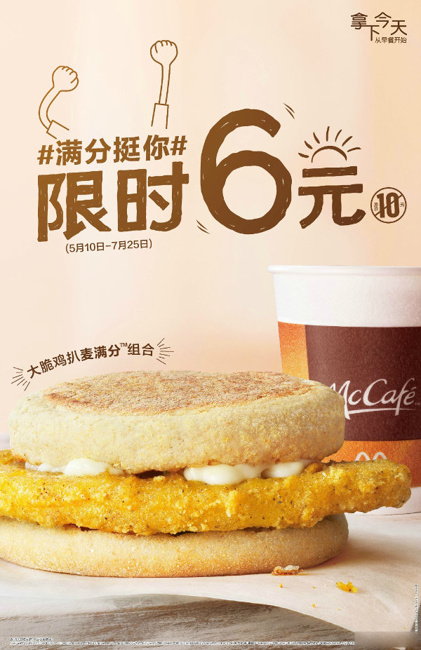 麦当劳早餐大脆鸡扒麦满分组合限时6元 有效期至：2017年7月25日 www.5ikfc.com