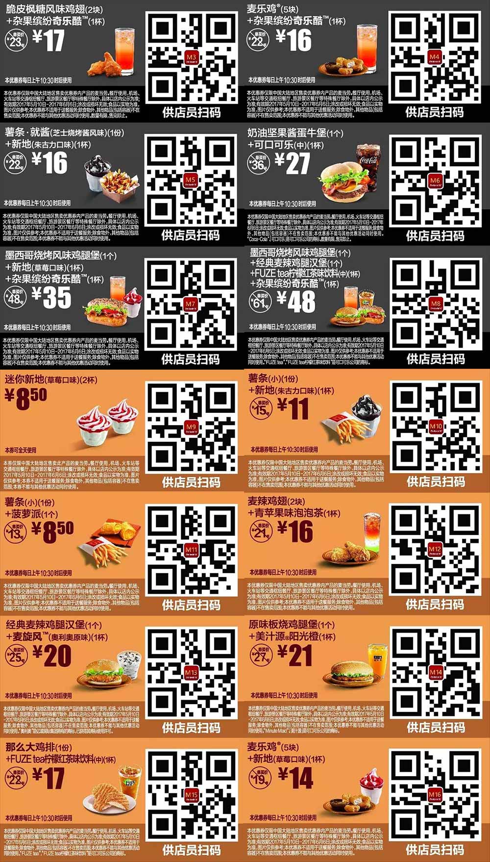 优惠券图片:麦当劳优惠2017年5月6月份手机版整张版本，点餐出示给店员扫码享优惠 有效期2017年05月10日-2017年06月6日