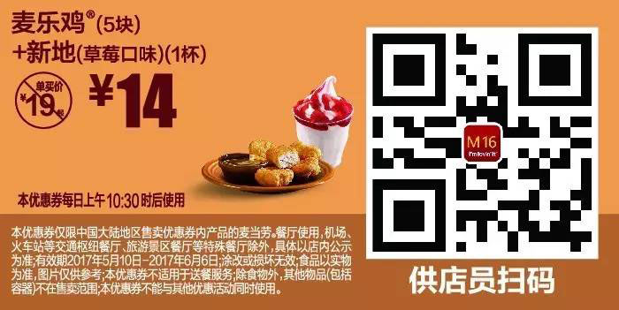 M16 麦乐鸡5块+新地草莓口味1杯 2017年5月6月凭麦当劳优惠券14元 省5元起 有效期至：2017年6月6日 www.5ikfc.com