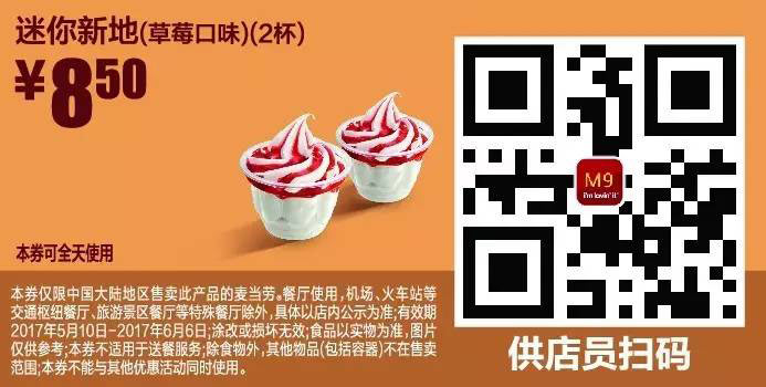 M9 迷你新地草莓口味2杯 2017年5月6月凭麦当劳优惠券8.5元 有效期至：2017年6月6日 www.5ikfc.com