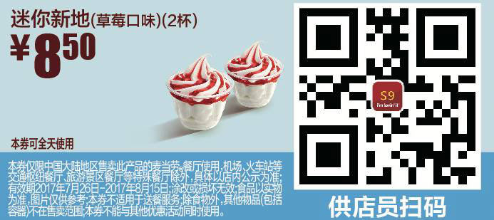S9 迷你新地草莓口味2杯 2017年8月凭麦当劳优惠券8.5元 有效期至：2017年8月15日 www.5ikfc.com