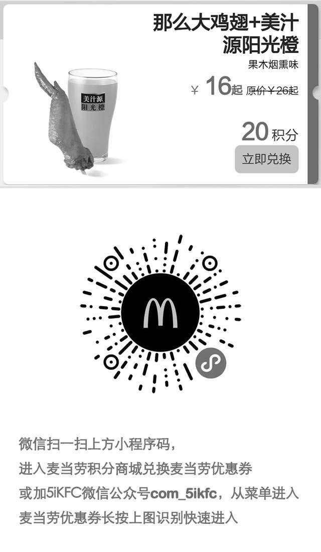 黑白优惠券图片：麦当劳那么大鸡翅1个+美汁源阳光橙1杯凭优惠券优惠价16元起，20积分兑换 - www.5ikfc.com