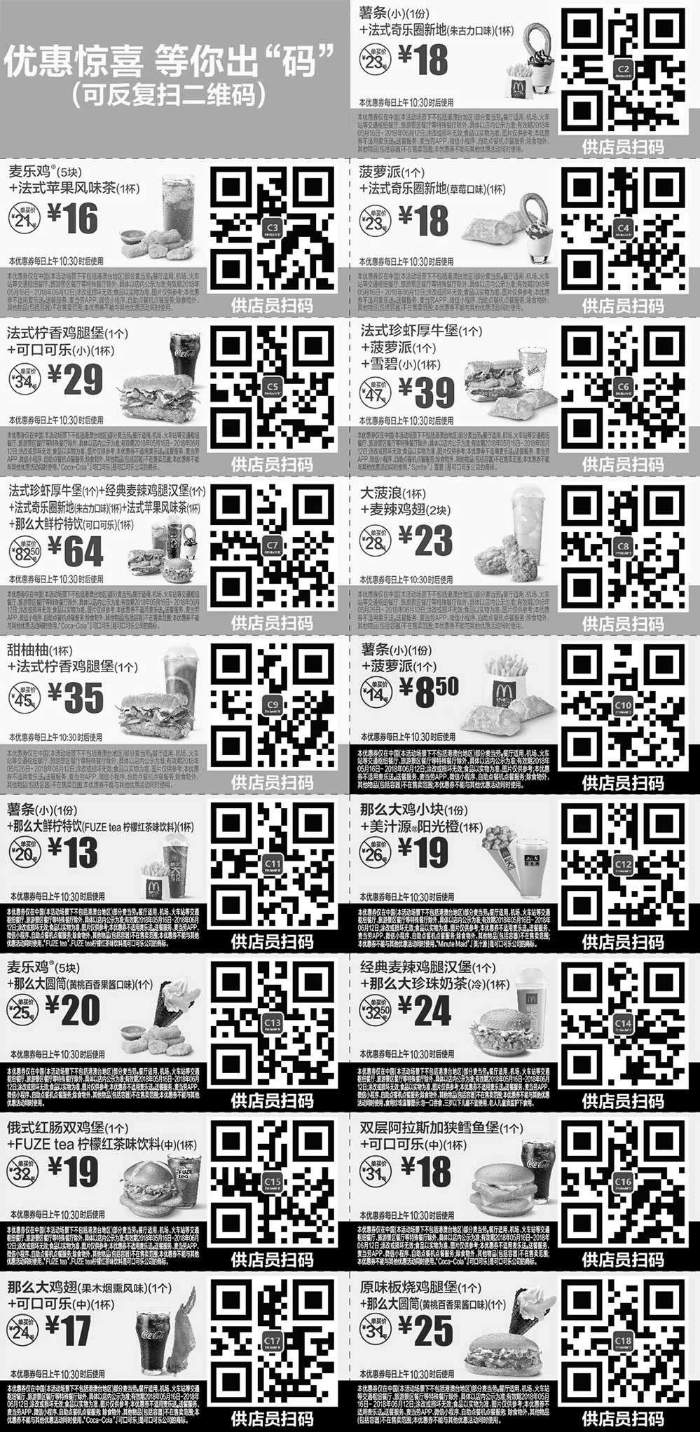 黑白优惠券图片：麦当劳优惠券2018年5月6月手机版整张版本，优惠惊喜等你出“码” - www.5ikfc.com