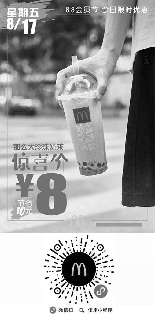 黑白优惠券图片：麦当劳会员节8.17优惠券 凭券那么大珍珠奶茶惊喜价8元 节省10元 - www.5ikfc.com