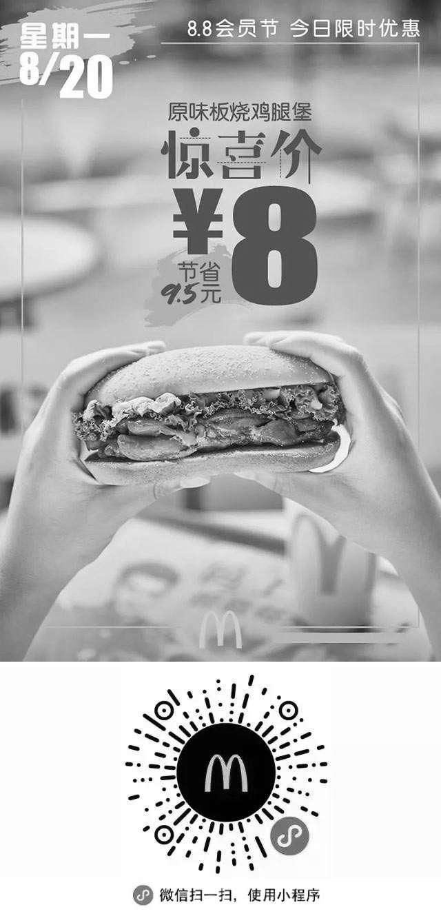 麦当劳优惠券:麦当劳88会员节8.20原味板烧鸡腿堡凭优惠券惊喜价8元 节省9.5元 有效期2018年8月20日-2018年8月20日 使用范围:麦当劳中国大陆地区餐厅
