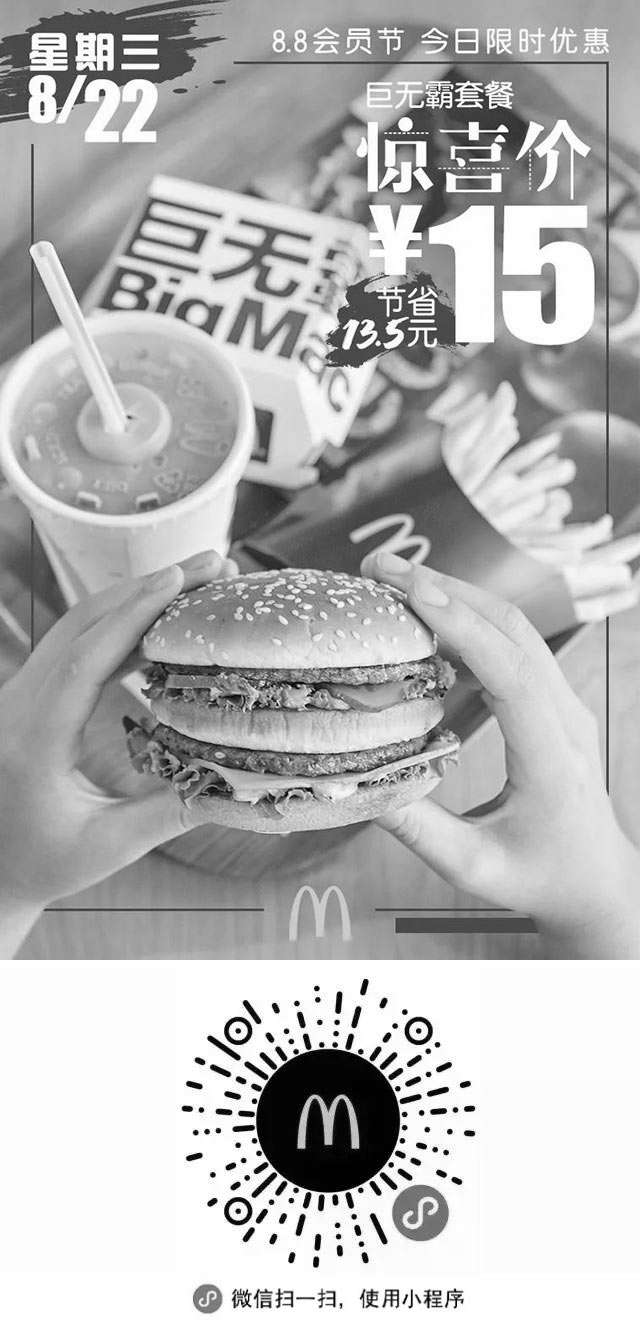 黑白优惠券图片：麦当劳88会员节8.22巨无霸套餐惊喜价15元 节省13.5元 - www.5ikfc.com