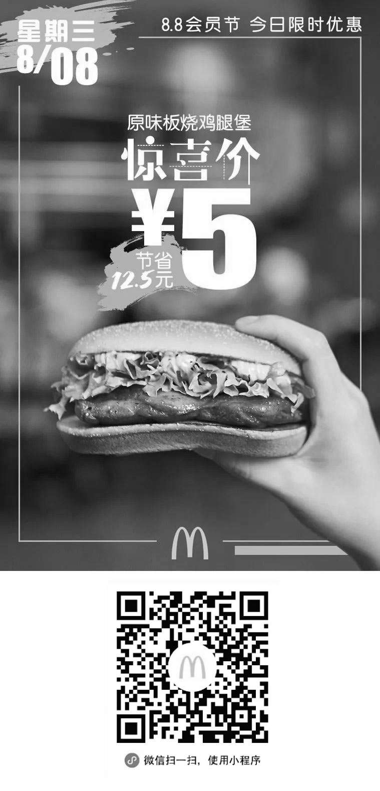 黑白优惠券图片：麦当劳会员节领超值优惠券，凭券5元吃原味板烧鸡腿堡 - www.5ikfc.com