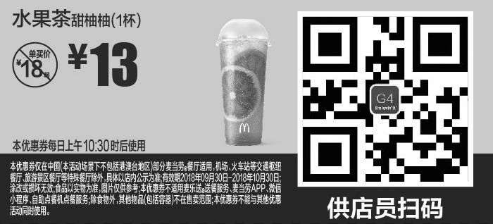 黑白优惠券图片：G4 水果茶甜柚柚1杯 2018年10月凭麦当劳优惠券13元 - www.5ikfc.com
