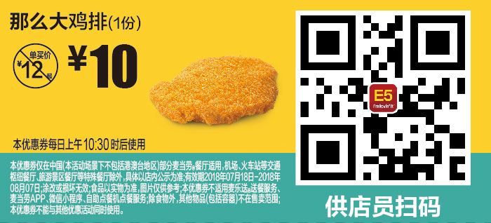 E5 那么大鸡排1份 2018年7月8月凭麦当劳优惠券10元 省2元起 有效期至：2018年8月7日 www.5ikfc.com