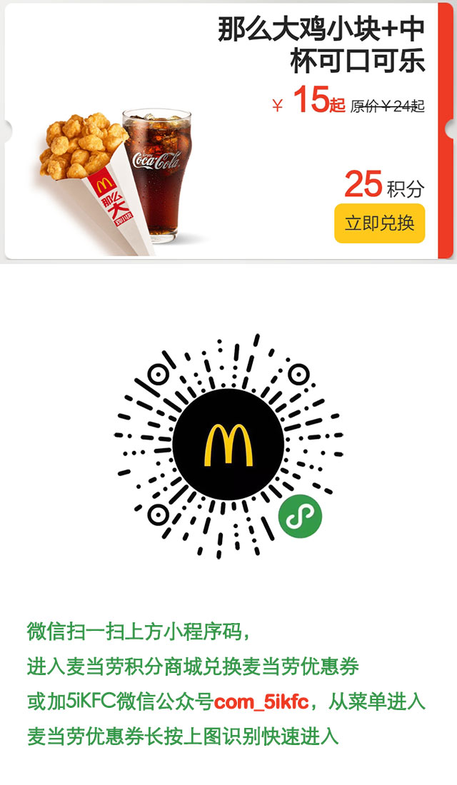 麦当劳那么大鸡小块+中杯可口可乐凭优惠券优惠价15元起，25积分兑换 有效期至：2018年12月31日 www.5ikfc.com