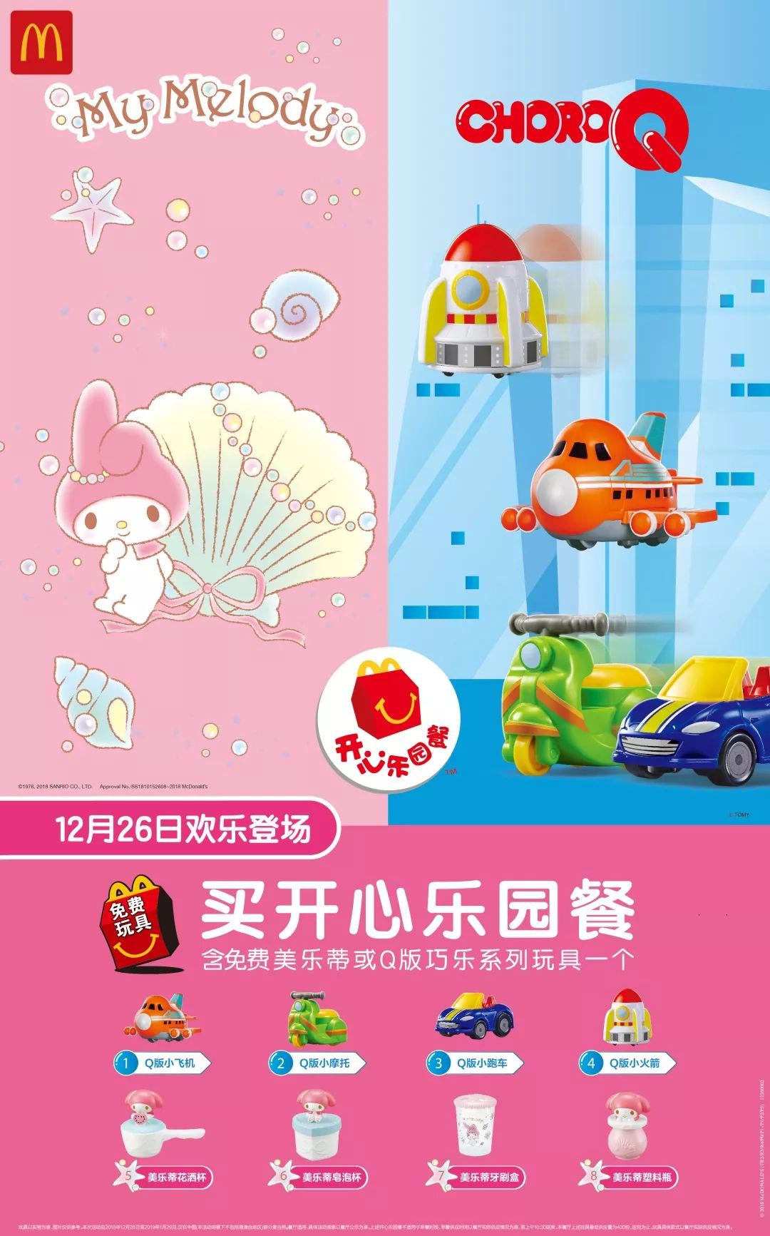 麦当劳儿童餐2019年1月免费玩具，美乐蒂或Q版巧乐系列玩具 有效期至：2019年1月29日 www.5ikfc.com