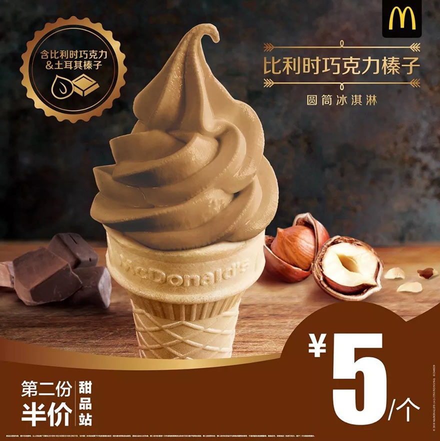 麦当劳比利时巧克力榛子圆筒冰淇淋第二份半价优惠 有效期至：2018年4月17日 www.5ikfc.com