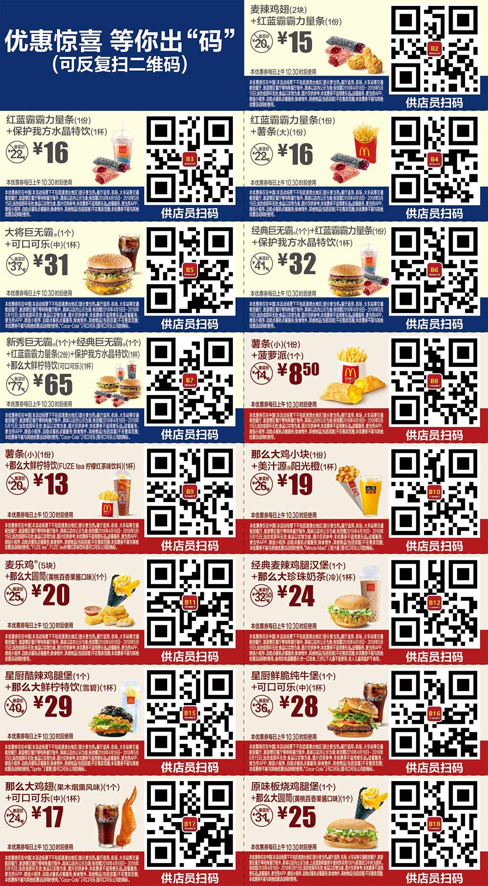 麦当劳优惠券2018年4月5月手机版整张版本，优惠惊喜等你出“码”，点餐出示供店员扫码享优惠 有效期至：2018年5月15日 www.5ikfc.com