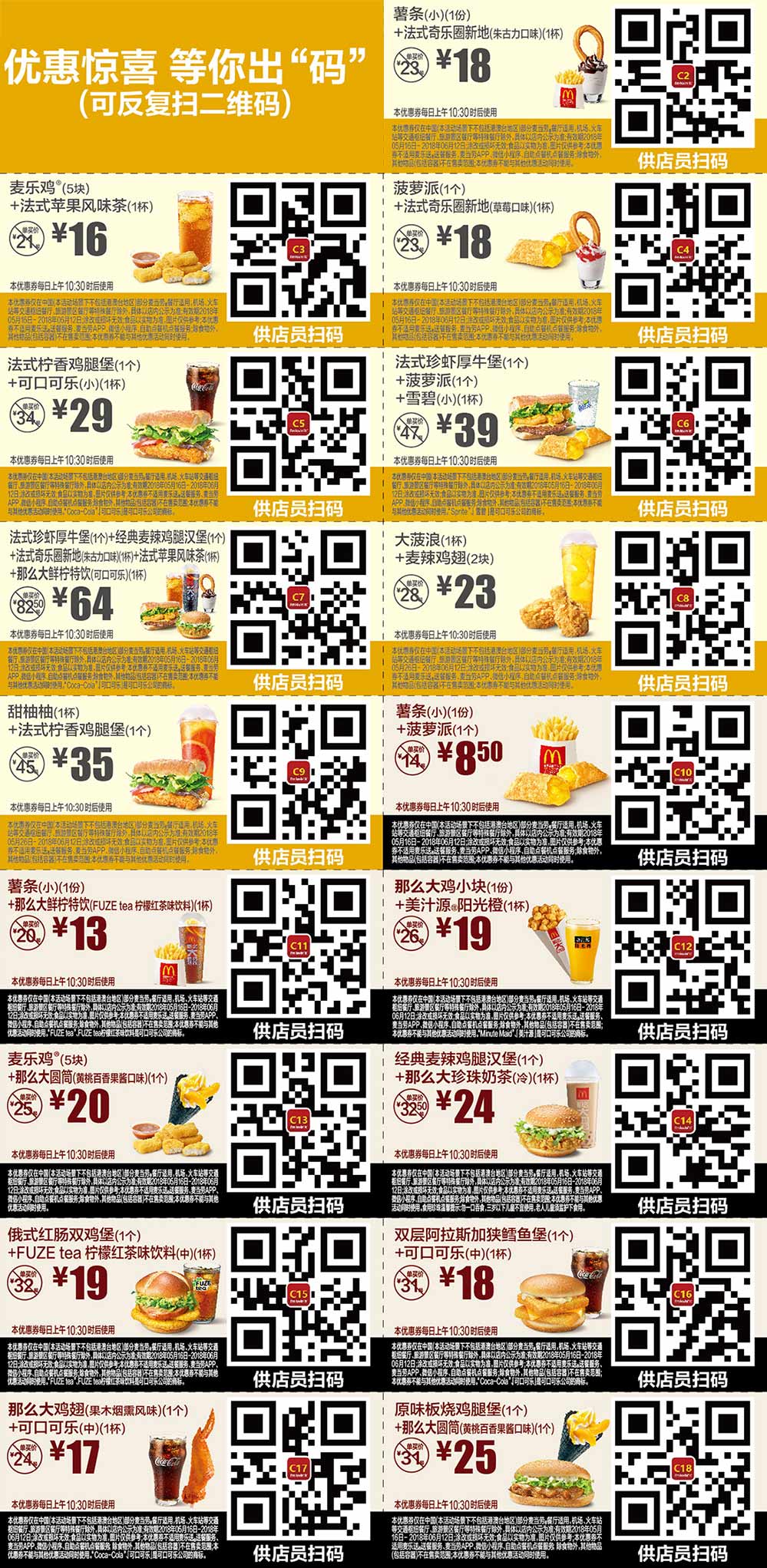 麦当劳优惠券2018年5月6月手机版整张版本，优惠惊喜等你出“码” 有效期至：2018年6月12日 www.5ikfc.com