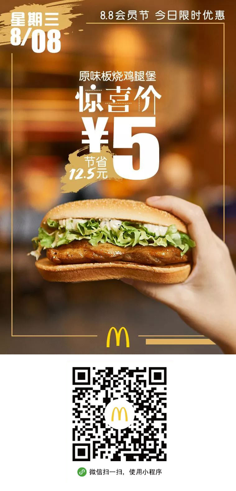 麦当劳会员节领超值优惠券，凭券5元吃原味板烧鸡腿堡 有效期至：2018年8月8日 www.5ikfc.com