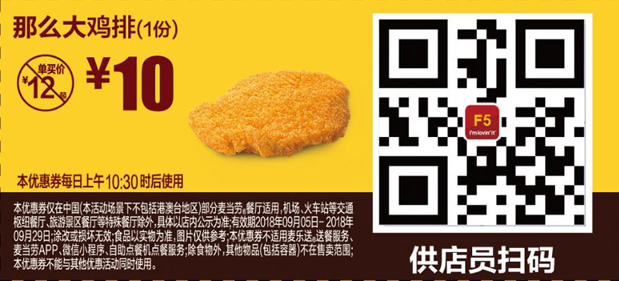 F5 那么大鸡排1份 2018年9月凭麦当劳优惠券10元 省2元起 有效期至：2018年9月29日 www.5ikfc.com