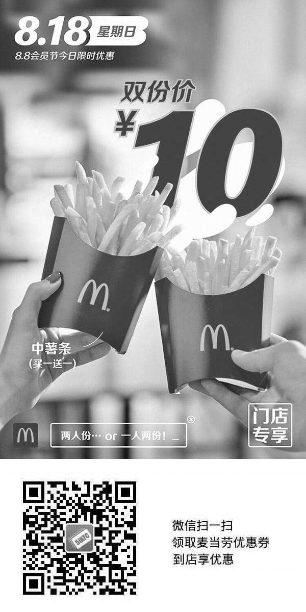 黑白优惠券图片：麦当劳88会员节8.18星期日中薯条买一送一优惠券 - www.5ikfc.com