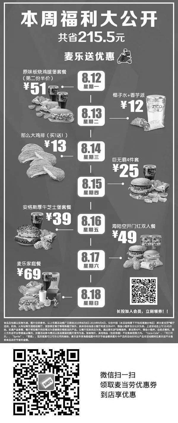 黑白优惠券图片：麦当劳麦乐送2019年8月会员节，板烧堡套餐第2份半价，鸡排买一送一 - www.5ikfc.com